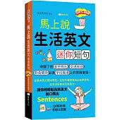 馬上說，生活英文迷你短句( QR版)