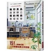 無印良品 居家辦公 簡約時尚整理哲學：WFH居家工作美學 工作與生活的小房間大變身!