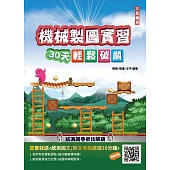 【108課綱】機械製圖實習30天輕鬆破關(升科大四技統測適用)(贈國英文考前速讀)