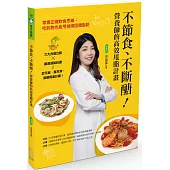 不節食、不斷醣!營養師的高效甩脂計畫：掌握正確飲食思維，吃到飽也能甩掉頑固體脂肪