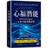 心福潛能：經典智慧與科學驗證的七項幸福實踐法則