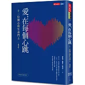 愛，在每個心跳：十二位開心的生命鬥士(增修版)
