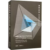 建築的態度：戰後臺灣建築師群像