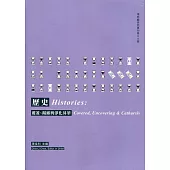 歷史：覆蓋、揭露與淨化昇華