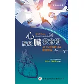 高級心臟救命術：ACLS重點指引&精要解說(4版)