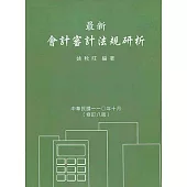 最新會計審計法規研析(8版)