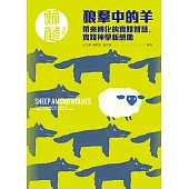 狼羣中的羊：帶來轉化的實踐智慧，實踐神學新想像