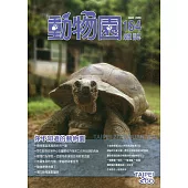 動物園雜誌164期：你不知道的動物園
