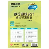 2022升科大四技二專數位邏輯設計總複習測驗卷：精編課綱必考題，掌握大考趨勢[升科大四技二專]
