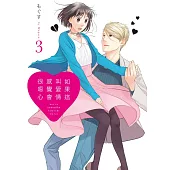 如果這叫愛情感覺會很噁心 3