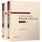 兩岸新編中國近代史─民國卷(共二冊)