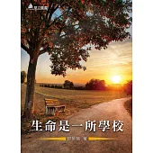 生命是一所學校