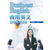 商用英文：職場英文書信