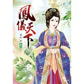 鳳儀天下(三)完