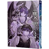 三隻眼 典藏版(03)