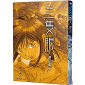 三隻眼 典藏版(05)