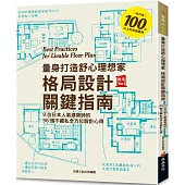 量身打造舒心理想家 格局設計關鍵指南：9位日本人氣建築師的96個不藏私全方位設計心得