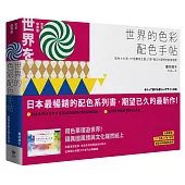 世界的色彩配色手帖：取材七大洲，111個實用主題、2787種文化發想的創意提案【完全保存版】