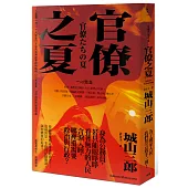 《官僚之夏》(三版)