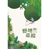 2022自然手冊：野地尋蹤