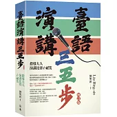 臺語演講三五步：指導大人演講比賽ê祕笈(增訂版)
