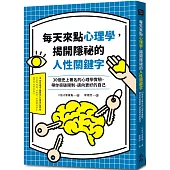 每天來點心理學，揭開隱祕的人性關鍵字：30個史上著名的心理學實驗，帶你突破限制，邁向更好的自己