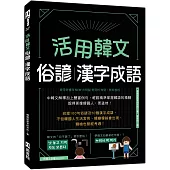 活用韓文俗諺、漢字成語(附QRcode音檔)