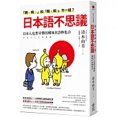 「啊─啊─」和「啊、啊、」不一樣?日本語不思議：日本人也想弄懂的曖昧日語妙集合