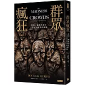 群眾瘋狂：性別、種族與身分，21世紀最歧異的議題