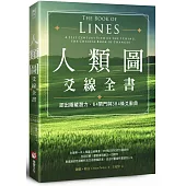 人類圖爻線全書：認出隱藏潛力，64閘門與384條爻辭典