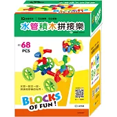 水管積木拼接樂