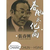 春風永化雨.張春興：當代教育心理學巨擘
