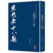 思想者十八題