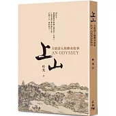 上山：大唐詩人的傳奇故事