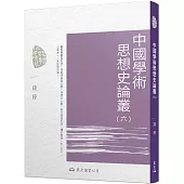 中國學術思想史論叢(六)(二版)