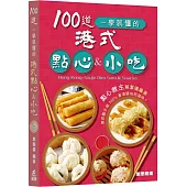 100道一學就懂的港式點心&小吃