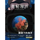 奧秘海洋季刊館訊112期2021.12：鏡頭下的海洋