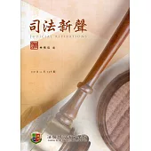 司法新聲138期 (110.11)