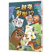 一起來整型 (注音版)