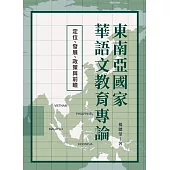 東南亞國家華語文教育專論：定位、發展、政策與前瞻