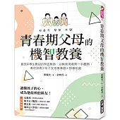 青春期父母的機智教養：最受中學生歡迎的熱血教師，以教育現場第一手觀察，教你與青少年子女這樣溝通、那樣相處