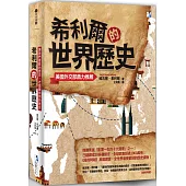 希利爾的世界歷史：讓我們喜歡和產生興趣的歷史，才是最有用的歷史