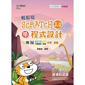 輕鬆玩Scratch3.0學程式設計 - 含ITC資通訊認證Basic Computational Thinking and Visual Programming運算思維與圖形化程式入門 Scratch3.0 - 最新版 - 附MOSME行動學習一點通：診斷.加值