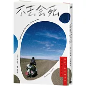 不去會死!(二版)