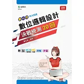 新一代 科大四技數位邏輯設計決戰統測20回 -最新版 - 附MOSME行動學習一點通：詳解.評量