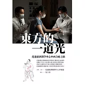 東方的一道光：花蓮慈濟醫學中心中西合療之路