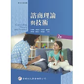 諮商理論與技術(2版)