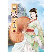 在逃公主(一)
