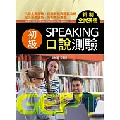 新制全民英檢初級口說測驗