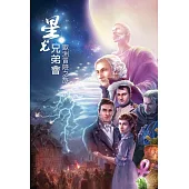 星光兄弟會：歐洲冒險之旅